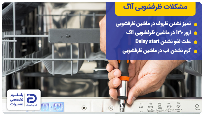 مشکلات ماشین ظرفشویی آاگ
