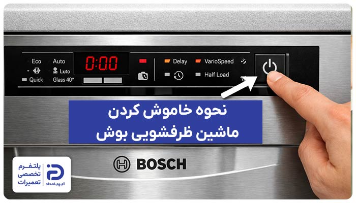 نحوه خاموش کردن ماشین ظرفشویی بوش