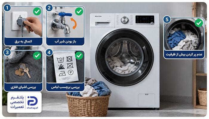 اقدامات مهم قبل از شروع کار ماشین لباسشویی آریستون