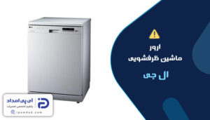 ارور ماشین ظرفشویی ال جی