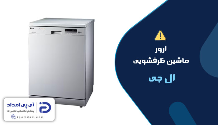 ارور ماشین ظرفشویی ال جی
