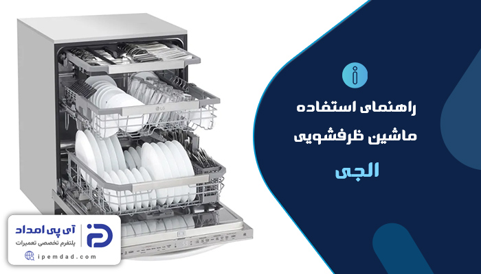 راهنمای ماشین ظرفشویی ال جی
