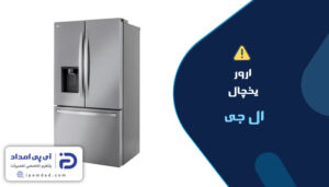 ارور یخچال ال جی
