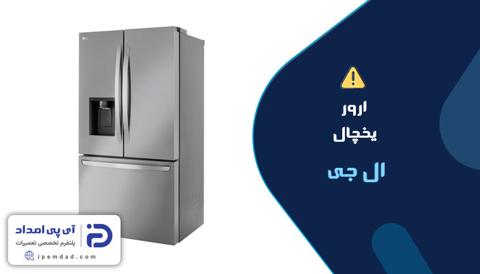 ارور یخچال ال جی