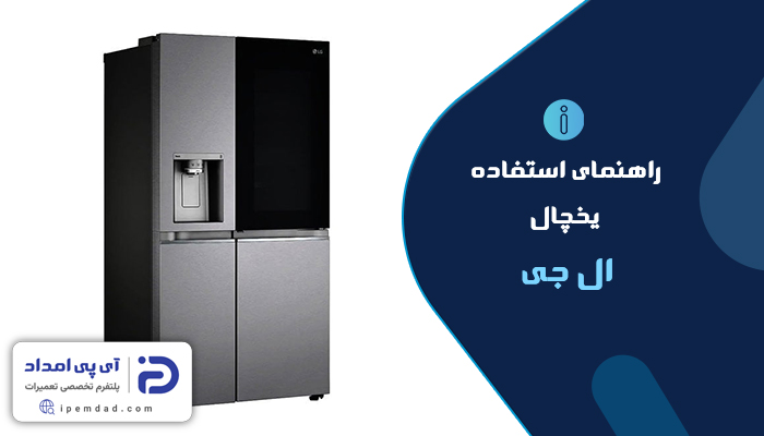 راهنمای یخچال ال جی
