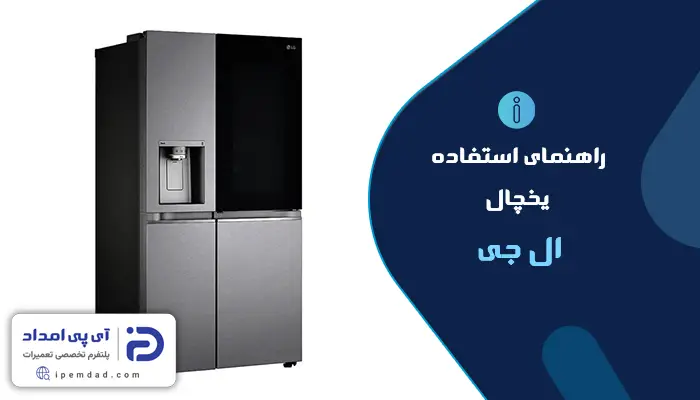 راهنمای یخچال ال جی