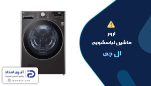 ارور ماشین لباسشویی ال جی