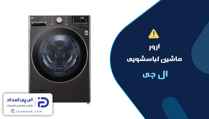 ارور ماشین لباسشویی ال جی