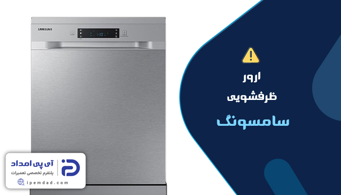ارور ماشین ظرفشویی سامسونگ