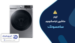 ارور ماشین لباسشویی سامسونگ