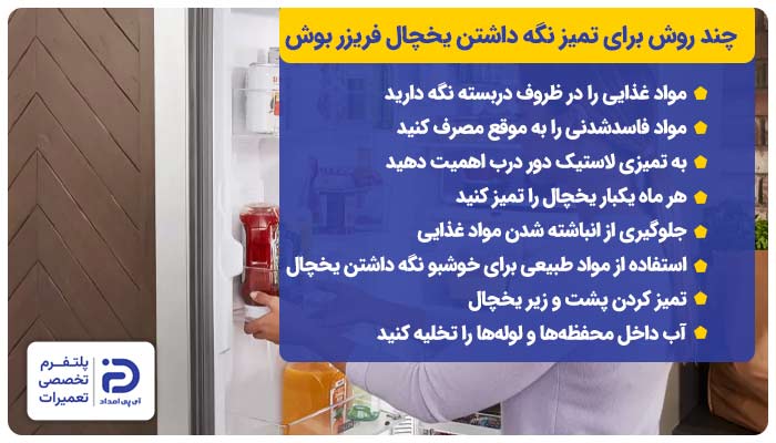چند روش برای تمیز نگه داشتن یخچال فریزر بوش