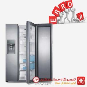 ارور یخچال سامسونگ