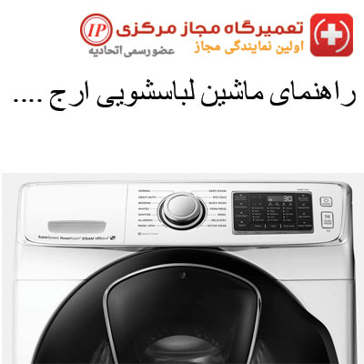 راهنمای ماشین لباسشویی ارج
