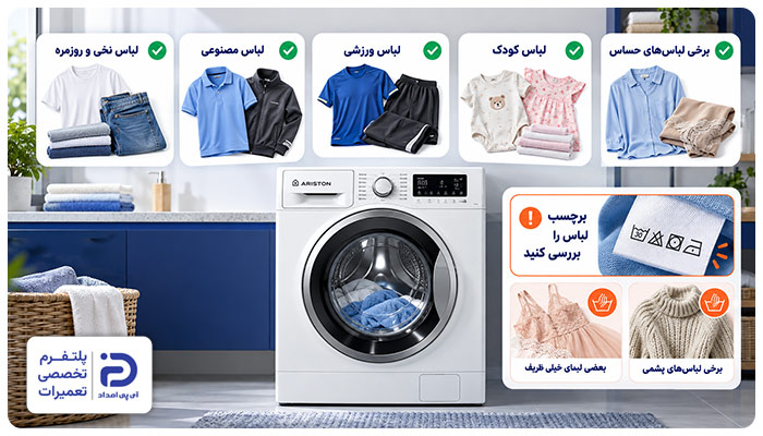 چه نوع لباس‌هایی را می‌توان در لباسشویی آریستون شست؟