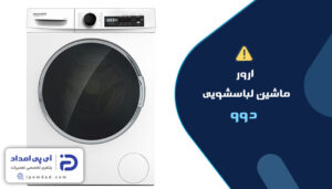 ارورهای لباسشویی دوو