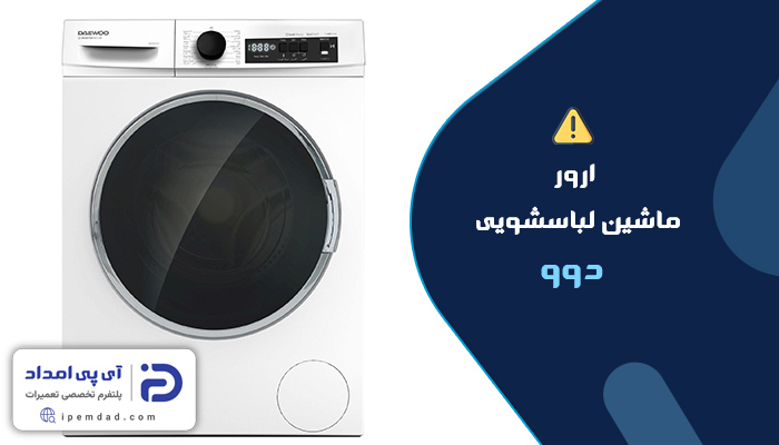 ارور ماشین لباسشویی دوو