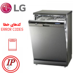 ارور ماشین ظرفشویی ال جی