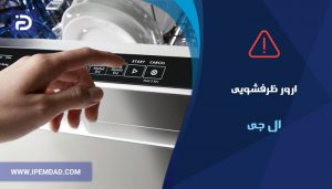 ارور ماشین ظرفشویی ال جی