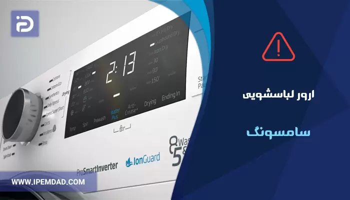 ارور ماشین لباسشویی سامسونگ