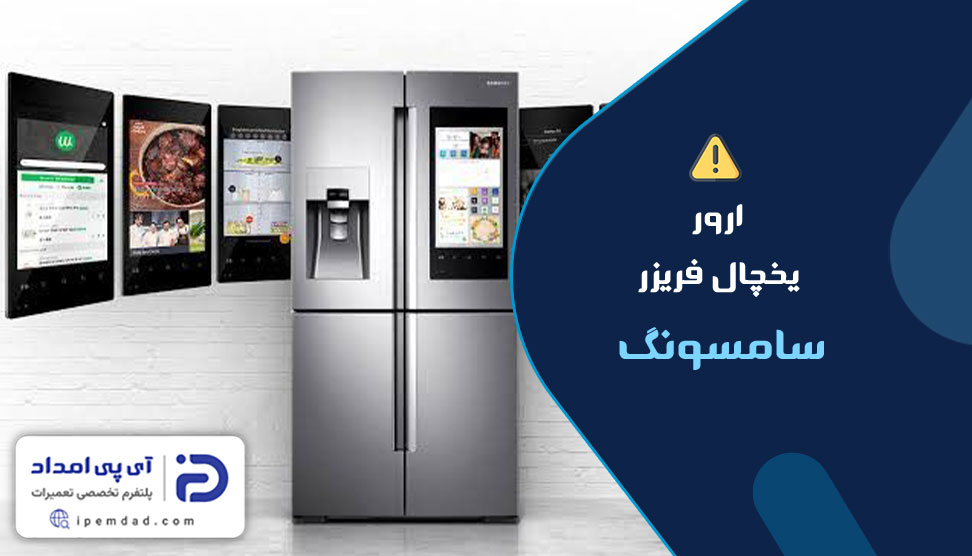 ارور یخچال سامسونگ