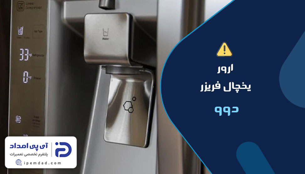 ارور یخچال فریزر دوو