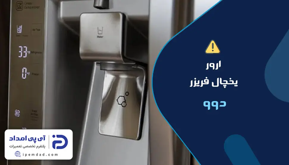 ارور یخچال فریزر دوو