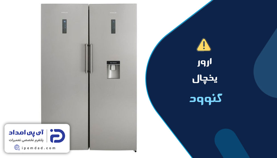 ارور یخچال کنوود