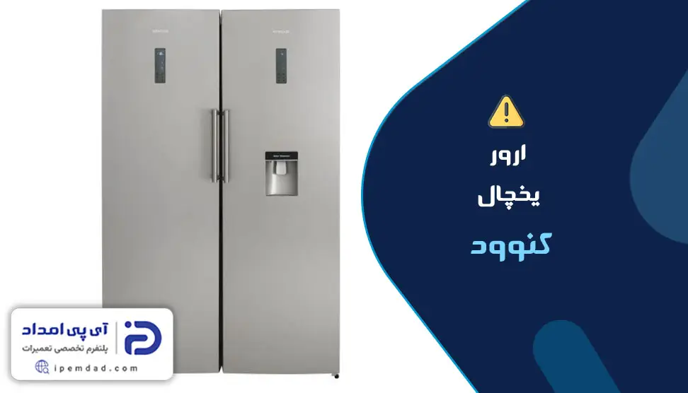 ارور یخچال کنوود