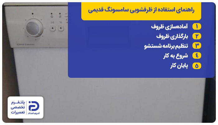 راهنمای طرز استفاده از ماشین ظرفشویی سامسونگ قدیمی