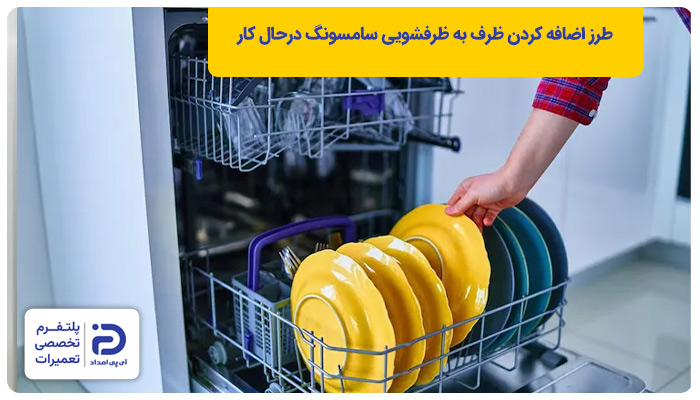 نحوه اضافه کردم ظرف به ظرفشویی سامسونگ درحال کار