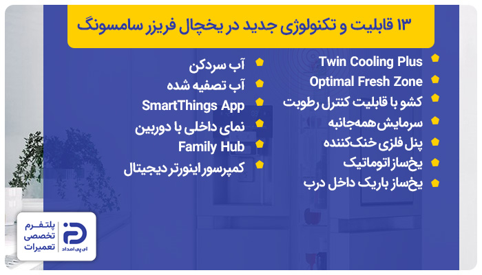 تکنولوژی‌های جدید در یخچال فریزر سامسونگ