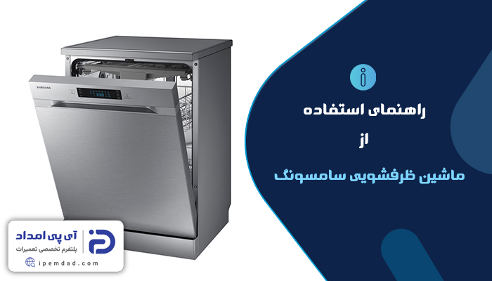 راهنمای ماشین ظرفشویی سامسونگ