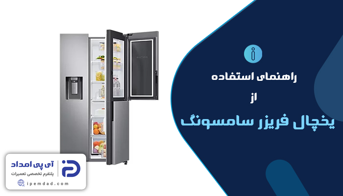 راهنمای یخچال سامسونگ