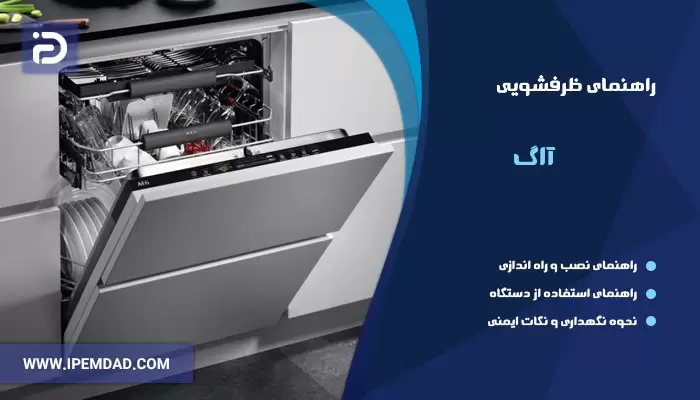 راهنمای ماشین ظرفشویی آاگ