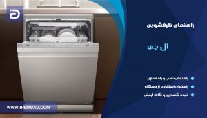 راهنمای ماشین ظرفشویی ال جی