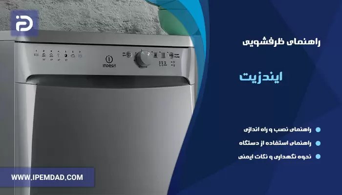 راهنمای ماشین ظرفشویی ایندزیت