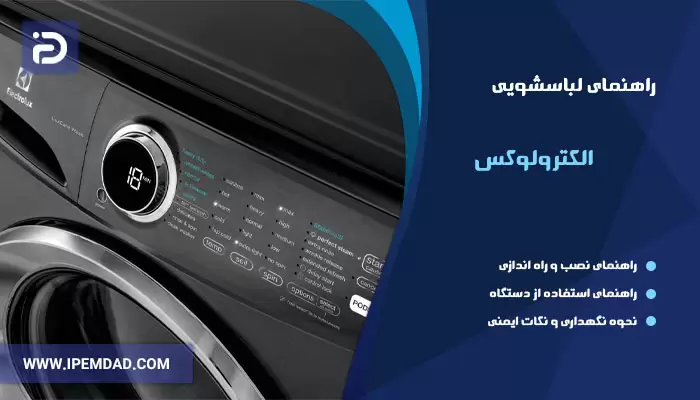 راهنمای ماشین لباسشویی الکترولوکس