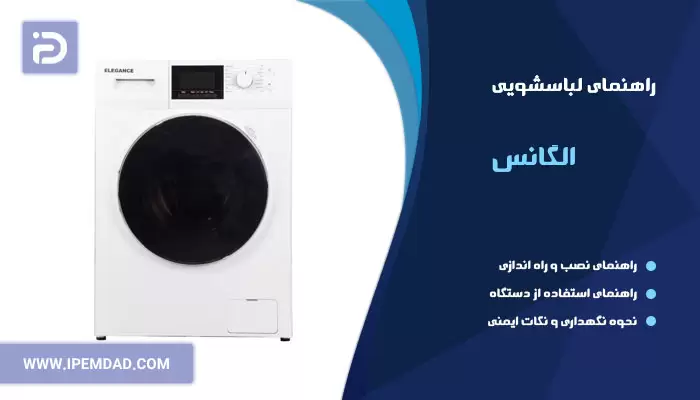 راهنمای ماشین لباسشویی الگانس