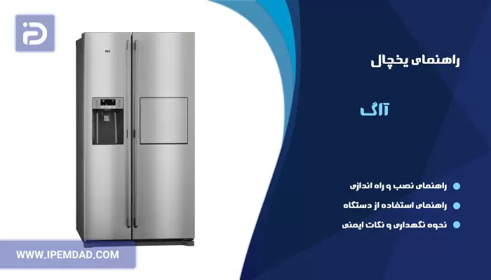 راهنمای یخچال آاگ
