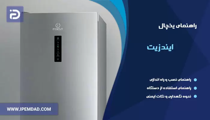 راهنمای یخچال ایندزیت