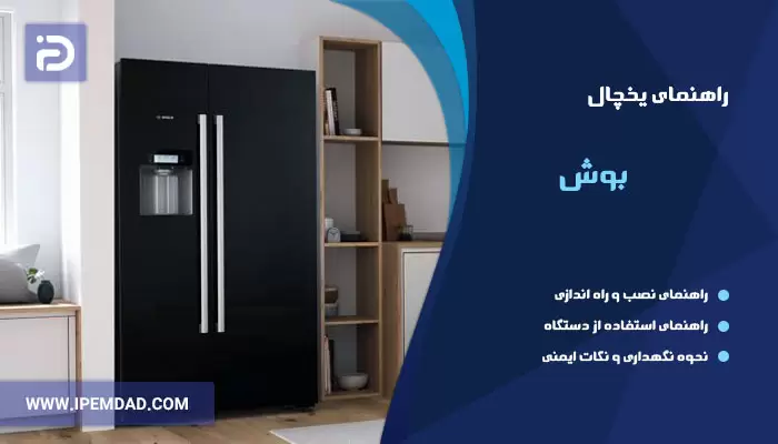 راهنمای یخچال بوش