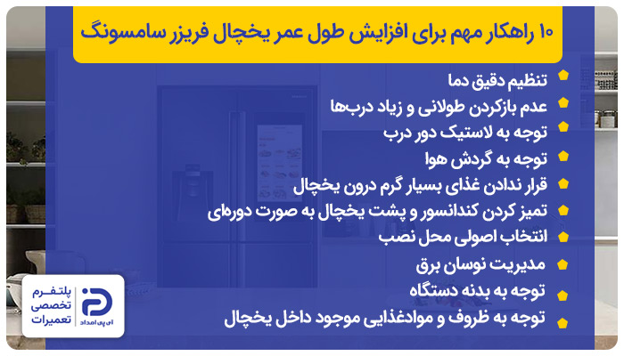 10 راهکار مهم برای افزایش طول عمر یخچال سامسونگ