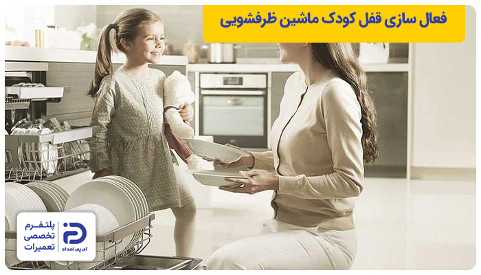نحوه فعال سازی قفل کودک در ظرفشویی سامسونگ