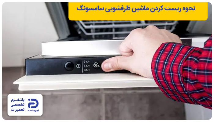 نحوه ریست کردن ماشین ظرفشویی سامسونگ