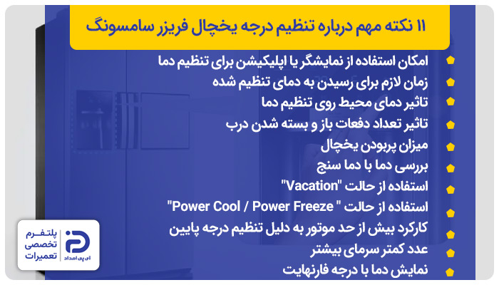 نکات هم درمورد تنظیم درجه یخچال سامسونگ