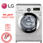 ارور ماشین لباسشویی ال جی