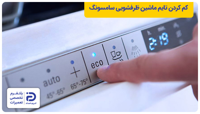 کم کردن تایم چرخه شستشو ظرفشویی سامسونگ