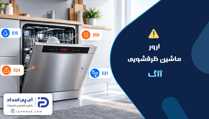 ارور ماشین ظرفشویی آاگ