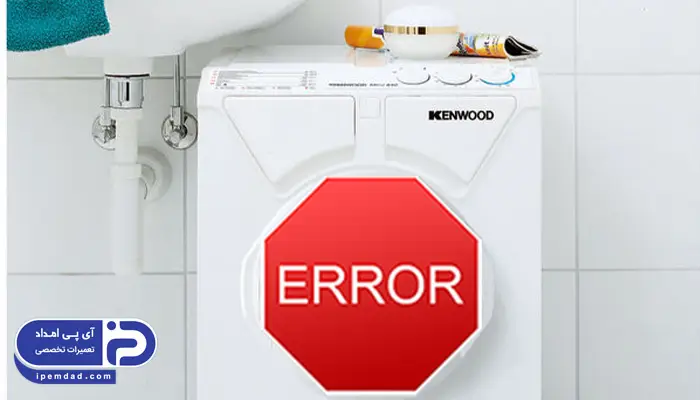 ارور ماشین لباسشویی کنوود