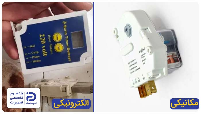 انواع تایمر یخچال
